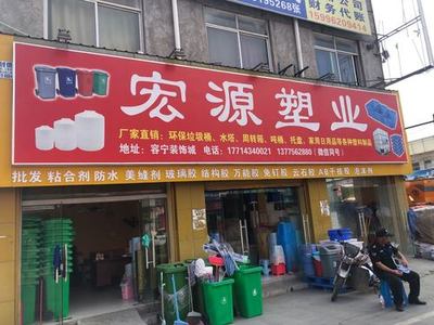 宏源塑業(yè)
