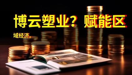 博云塑業(yè)