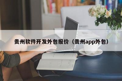 貴州軟件開發(fā)外包報價(貴州app外包)